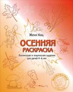 Osennjaja raskraska. Logicheskie i tvorcheskie zadanija dlja detej 4-6 let