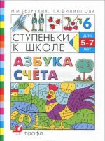 Ступеньки к школе. Азбука счета. Для детей 5-7 лет