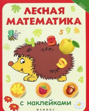 Лесная математика с наклейками