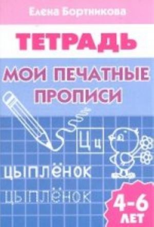 Мои печатные прописи. Тетрадь для детей 4-6 лет