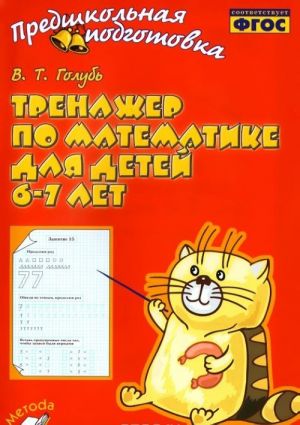 Trenazher po matematike dlja detej 6-7 let. Prakticheskoe posobie