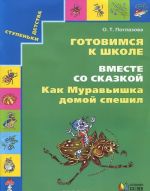 Gotovimsja k shkole. Vmeste so skazkoj "Kak Muravishka domoj speshil". Uchebnoe posobie