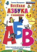 Весёлая азбука с заданиями (+ наклейки)