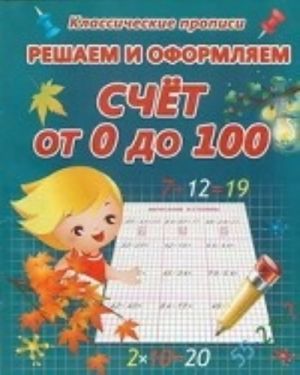 Reshaem i oformljaem. Schet ot 0 do 100. Propis