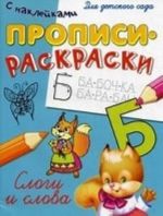 Слоги и слова. Прописи-раскраски с наклейками