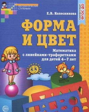 Форма и цвет. Рабочая тетрадь с линейками-трафаретками для детей 4-7 лет