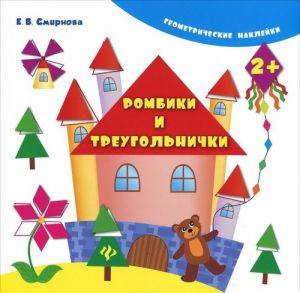 Ромбики и треугольнички (+ наклейки)