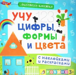 Учу цифры, формы и цвета (+ наклейки)