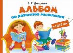 Albom po razvitiju myshlenija. 3-6 let