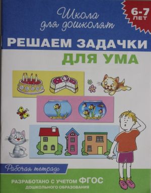 Решаем задачки для ума. Рабочая тетрадь. 6-7 лет