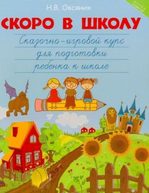 Скоро в школу. Сказочно-игровой курс для подготовки ребенка к школе