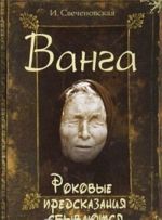 Ванга. Роковые предсказания сбываются