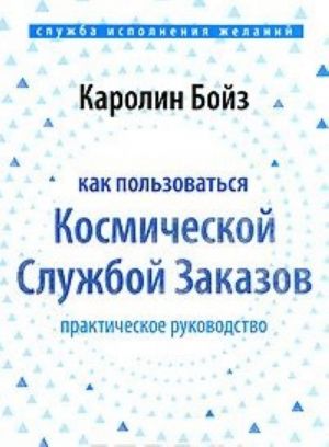 Kak polzovatsja Kosmicheskoj Sluzhboj Zakazov. Prakticheskoe rukovodstvo