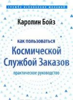 Kak polzovatsja Kosmicheskoj Sluzhboj Zakazov. Prakticheskoe rukovodstvo