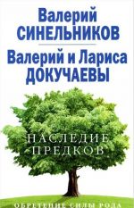 Наследие предков. Обретение силы Рода