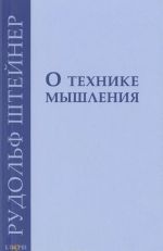 О технике мышления. 8 лекций 1908-1909 гг.