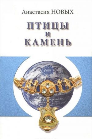 Птицы и камень. Исконный Шамбалы