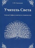 Uchitel Sveta. Svjataja Sofja i moj put uchenichestva