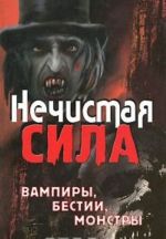 Нечистая сила. Вампиры, бестии, монстры