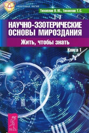 Аструс. Научно-эзотерические основы мироздания. Книга 1 (комплект из 2 книг)