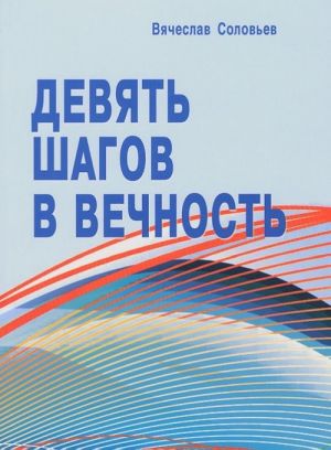 Девять шагов в вечность