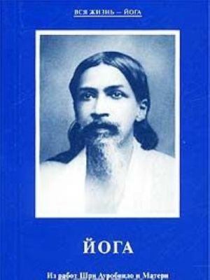 Joga. Iz rabot Shri Aurobindo i Materi