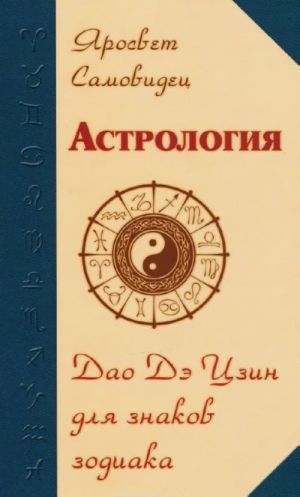 Astrologija. Dao De Tszin dlja znakov Zodiaka