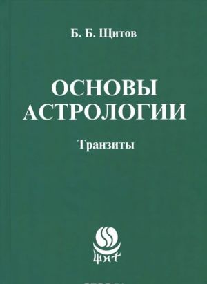 Osnovy astrologii. Tranzity