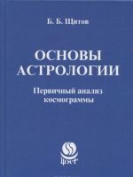 Основы астрологии. Первичный анализ космограммы