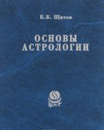 Основы астрологии. Философские основы астрологии