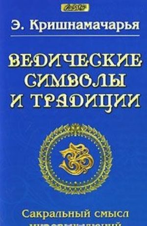 Vedicheskie simvoly i traditsii. Sakralnyj smysl mirovykh uchenij