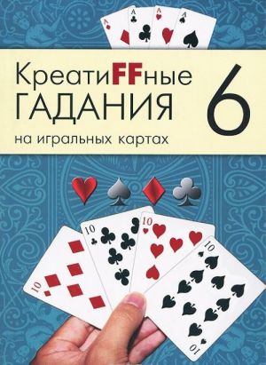 Креатиffные гадания на игральных картах. В 7 книгах. Книга 6