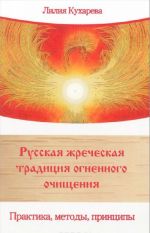 Русская жреческая традиция огненного очищения. Практика, методы, принципы