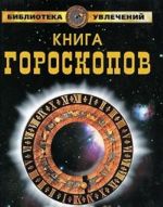 Книга гороскопов