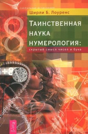 Таинственная наука нумерология. Скрытый смысл чисел и букв