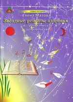 Zvezdnye retsepty zdorovja. Astrologicheskoe tselitelstvo