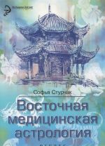 Восточная медицинская астрология. Искусство управлять своей судьбой