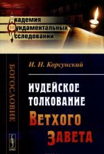 Иудейское толкование Ветхого Завета