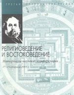 Treti Torchinovskie chtenija. Religiovedenie i vostokovedenie. Materialy nauchnoj konferentsii. 17-19 fevralja 2005 g.