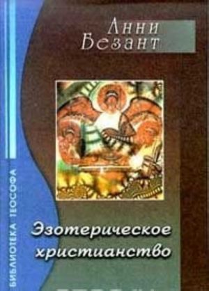 Эзотерическое христианство, или Малые мистерии