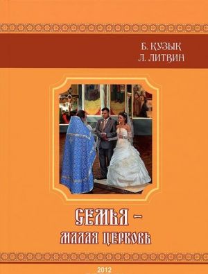 Semja - malaja tserkov (+ CD-ROM)