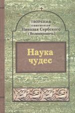 Святитель Николай Сербский (Велимирович). Творения. Том 9. Наука чудес