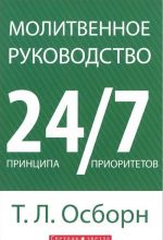 Молитвенное руководство. 24 принципа. 7 приоритетов