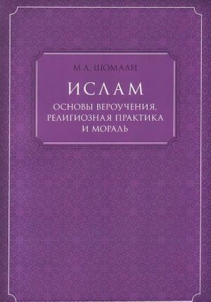 Islam. Osnovy verouchenija, religioznaja praktika i moral