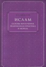 Islam. Osnovy verouchenija, religioznaja praktika i moral