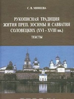 Rukopisnaja traditsija Zhitija prep. Zosimy i Savvatija Solovetskikh (XVI-XVIII vv.). Tom II. Teksty