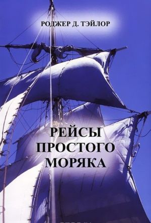 Рейсы простого моряка