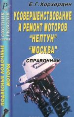 Podvesnye lodochnye motory. Usovershenstvovanie i remont motorov "Neptun", "Moskva". Spravochnik