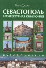 Севастополь. Архитектурная симфония. Путеводитель