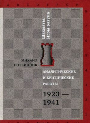 Аналитические и критические работы. 1923-1941